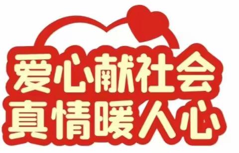 “爱心献社会，真情暖人心”——六间房小学“让我的爱陪伴你”暖心关爱志愿服务活动