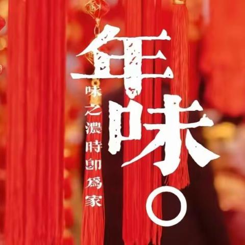 “劳动寻‘年味’，实践促成长”——六间房小学“年味”里的劳动美春节劳动实践活动