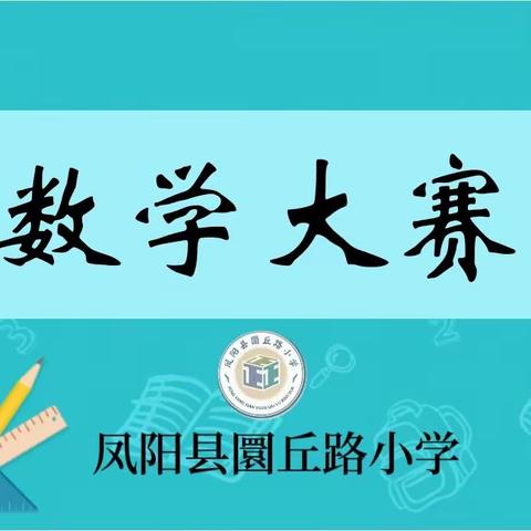数学竞赛展风采，以赛促学共成长——凤阳县圜丘路小学首届数学竞赛