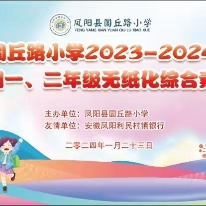 龙腾愉圜乐闯关，步步腾飞乐童年——圜丘路小学非纸笔测试活动