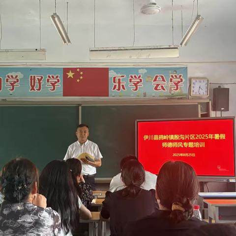 树师德、正师风、铸师魂—— ‍伊川县鸦岭镇殷沟片区2025年暑假师德师风专题培训