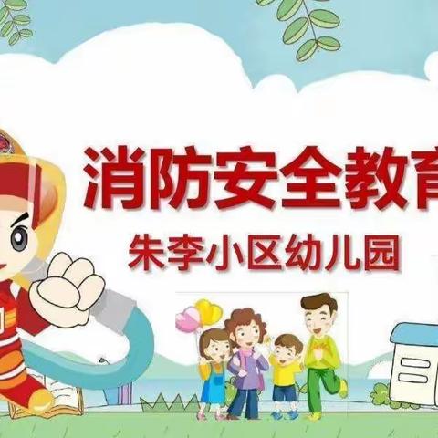 消防演练，防患未“燃”——朱李小区幼儿园消防演练活动