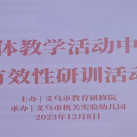 潜心共研 · 温暖前行 ——幼儿园集体教学活动中师幼互动有效性研训活动