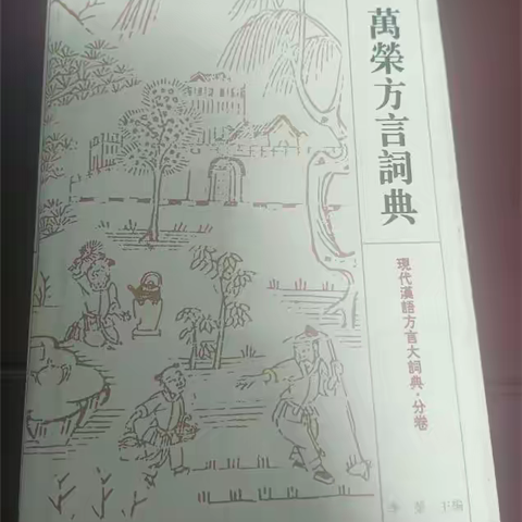 农具的万荣方言名称和实物照片 （逐步消失的农具和消失的语言）
