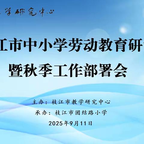 劳动教研强素养，秋季部署明方向 ‍——枝江市中小学劳动教育研训暨秋季工作部署会