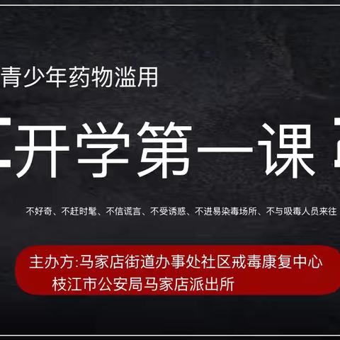 珍爱生命  远离毒品 ——枝江市团结路小学禁毒教育主题活动 ‍