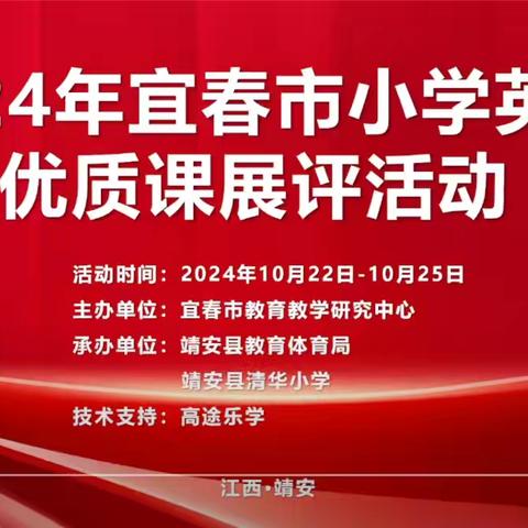 2024年宜春市小学英语优质课展评活动——丰水湖小学英语教师线上观摩学习研讨