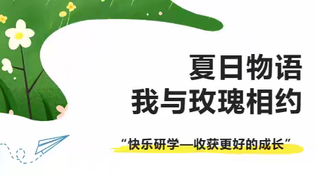 【吾家研学】“夏日物语—我与玫瑰相约” 主题研学活动启程啦