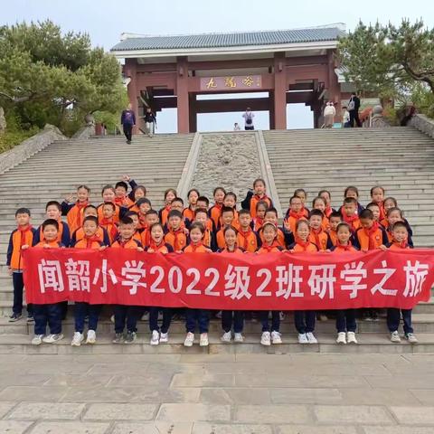 研有所见，学有所获——闻韶小学2022级二班欢乐研学活动