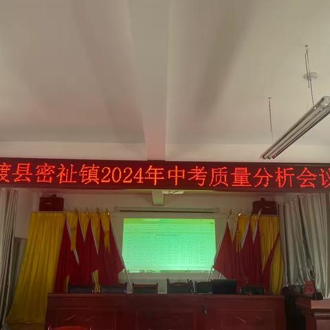 聚焦中考，共话质量       —弥渡县密祉镇2024年中考质量分析会