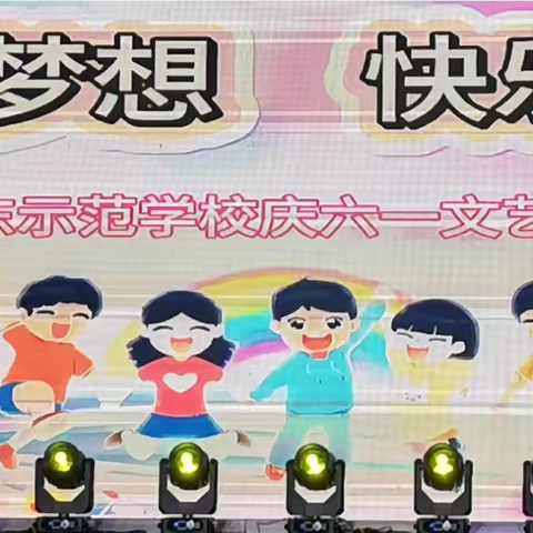 放飞梦想，快乐成长——记街东示范学校六一文艺汇演