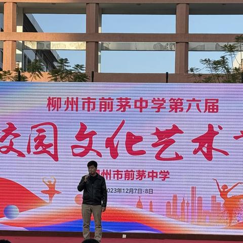 【善上·以至前茅】筑牢民族共同体，同心共筑中国梦——记柳州市前茅中学第六届校园文化艺术节