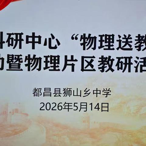 城乡教研携手行 物理课堂共提升——都昌县初中物理送教下乡活动纪实