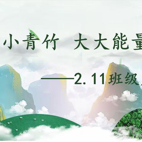 小小青竹 大大能量 ——2.11班级周记