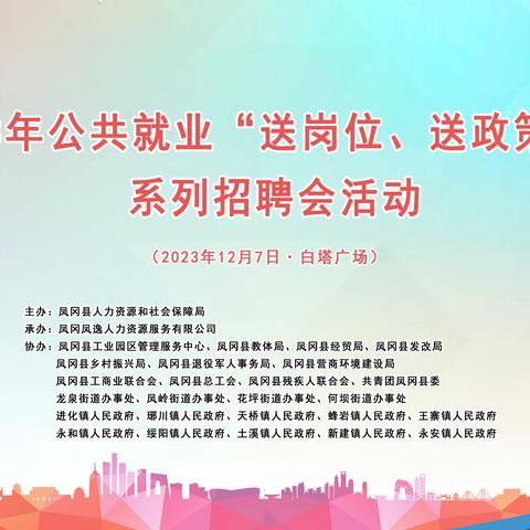 凤冈县2023年公共就业“送岗位、送政策、送服务”系列招聘会活动顺利举行