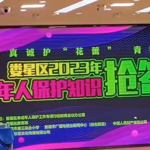 以赛促学，学法懂法  ——未成年人保护法抢答赛