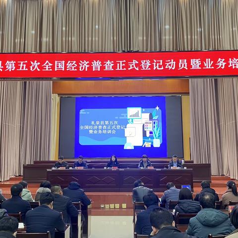 礼泉县召开第五次全国经济普查正式登记动员暨业务培训会