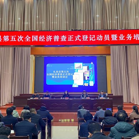 礼泉县召开第五次全国经济普查 正式登记动员暨业务培训会