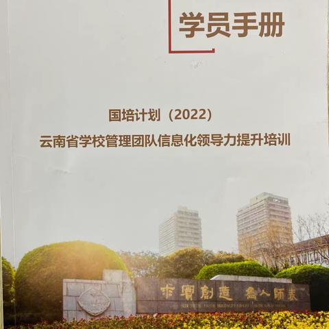 信息技术领航，智慧教学共长——云南省学校管理团队信息化领导力提升培训Day4