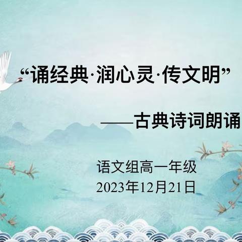 科右前旗第一中学语文组高一年级“诵经典•润心灵•传文明”——古典诗词朗诵比赛简讯