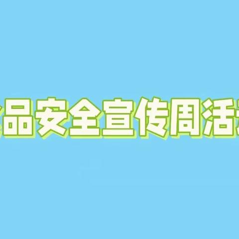 “尚俭崇信尽责，共护食品安全”——二十四中学“食品安全周”系列活动﻿