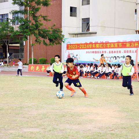 2023年横栏小学二年级“新力杯”班级足球比赛