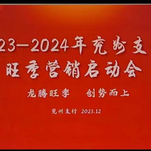 砥砺奋进担使命 笃行不怠再出发 全面夺取旺季营销开门红