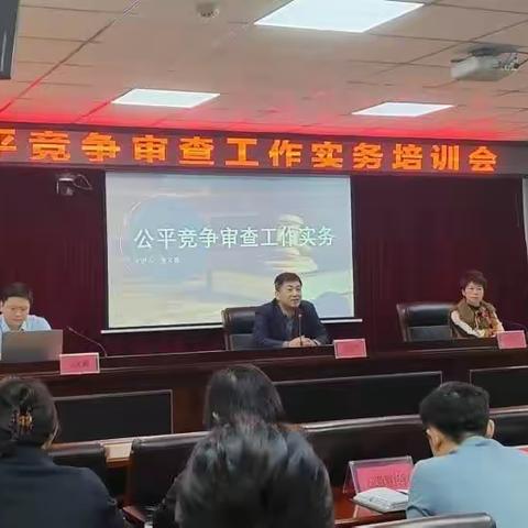 加强公平竞争审查培训 优化我市整体营商环境