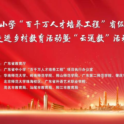 送教助力乡村振兴，共育美好未来——广东省“百千万人才培养工程”高中名校长学员