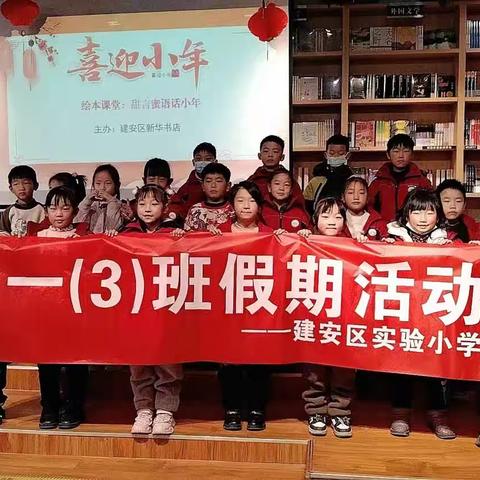 《小年的绘本》                                   ——建安区实验小学一年级（3）班图书馆读书会