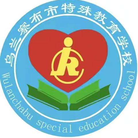 乌兰察布市特殊教育学校2025年秋季招生简章