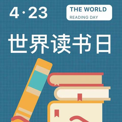 书香进社区、阅读伴生活！少陵社区开展世界读书日主题活动