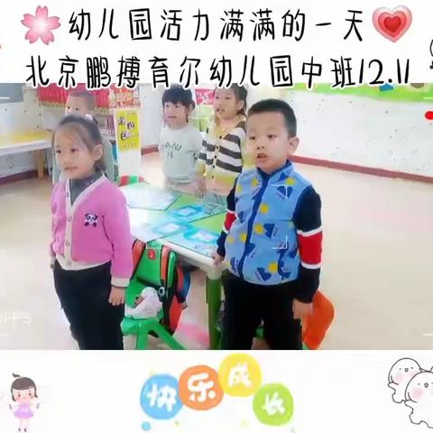 北京鹏博育尔幼儿园中班本周学习内容