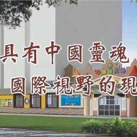 【华朗幼儿园】庆六一“相约望湖童话乐园  成就幼儿美好童年”养志一班活动掠影（2024年第46期）