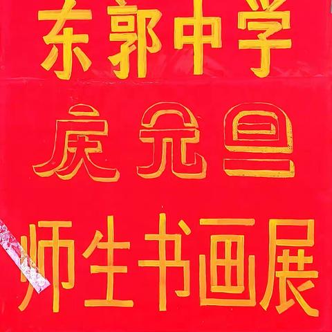 翰墨丹青庆元旦 巧手生花迎新年 ———东王营中学书画展和创意手工展