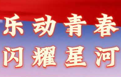 乐动青春，闪耀星河——东王营中学以“青春咏叹——百歌颂中华”为主题举办歌咏比赛