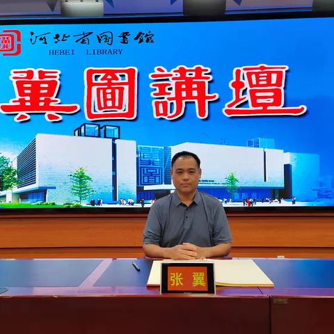 民盟河北省直工委文化二总支盟员张翼做客【冀图讲壇】