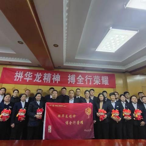 拼华龙精神 搏全行荣耀-华龙支行旺季营销誓师启动会