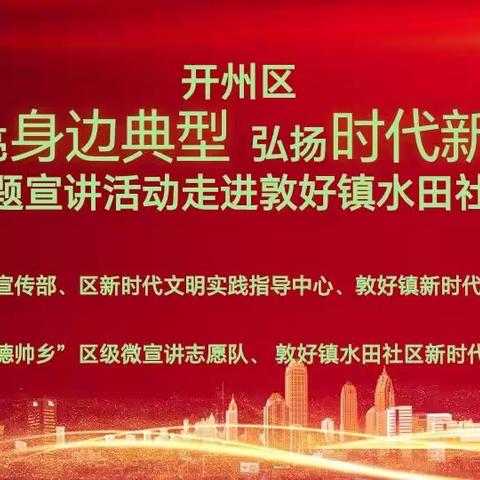 点亮身边典型   弘扬时代新风                   ------ 主题宣讲活动纪实