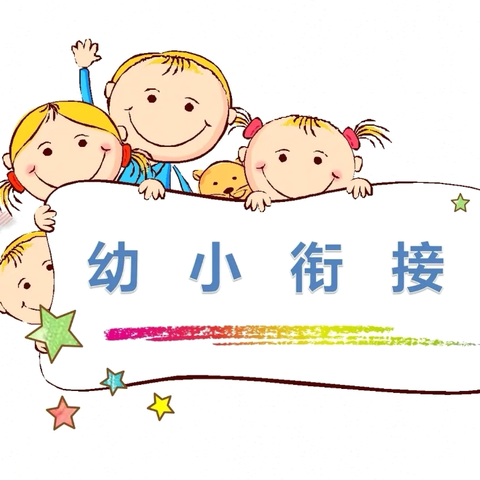 【衔接有方·筑梦成长】 沙湾南村幼儿园与华阳小学 幼小衔接活动