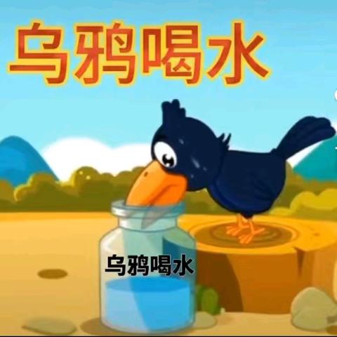 益林中心幼儿园万老师讲故事——《乌鸦喝水》