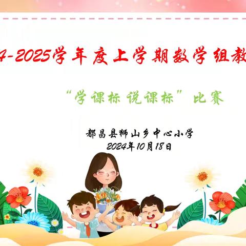 深耕新课标，教研新篇章 ——狮山中心小学数学组教师活动