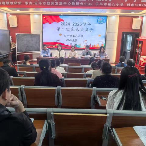 家校社携手共创，齐努力共谋发展 ——乐平八小召开（2024--2025）学年度第二次家长委员会