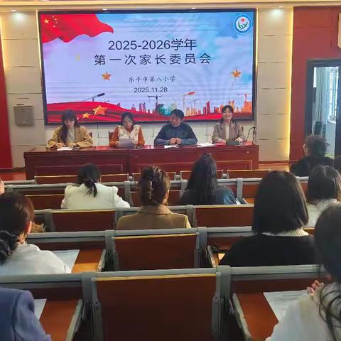 家校同心筑新篇 共育花开向未来——乐平八小（2025-2026）学年第一次校级家委会代表大会圆满召开