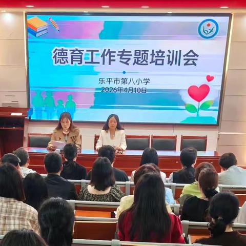 以德育心，以行育人——乐平八小召开德育工作专题培训会