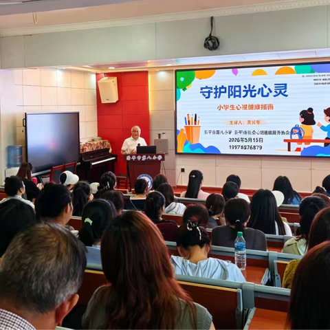 守护阳光心灵，护航健康成长——乐平市第八小学开展小学生心理健康专题家长讲座