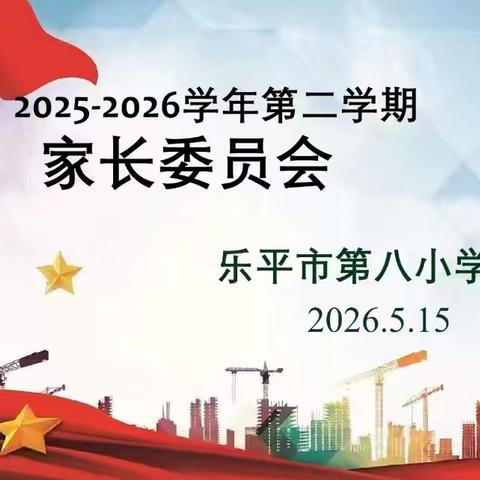家校同心聚合力 共育新苗向未来 —— 乐平八小召开 2025-2026 届第二次校级家长委员会代表大会