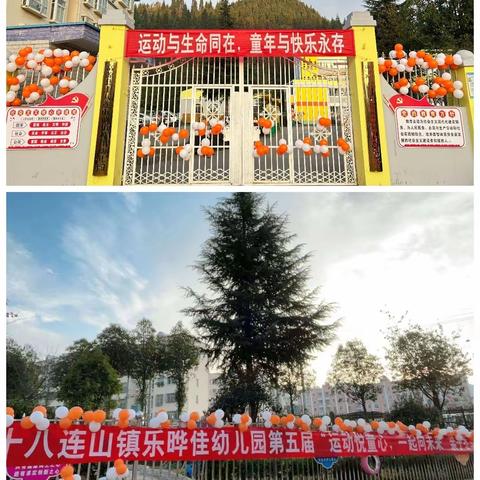 “运动悦童心，一起向未来”——富源县十八连山镇乐晔佳幼儿园第五届亲子运动会