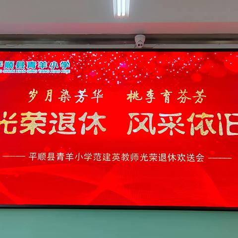 岁月如歌育桃李 倾尽丹心敬芳华—青羊小学范建英老师退休欢送会