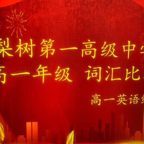 “英”为有你，“语”众不同——梨树第一高级中学高一年级 英语词汇比赛